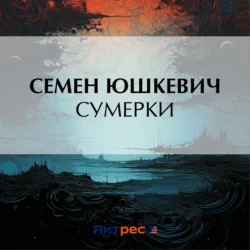 Сумерки Семен Юшкевич