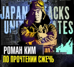 По прочтении сжечь Роман Ким
