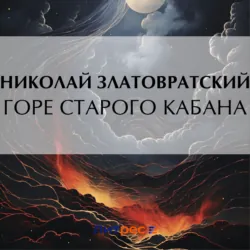Горе старого Кабана - Николай Златовратский