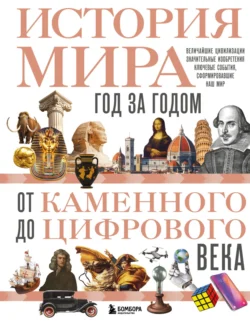 История мира. Год за годом от каменного до цифрового века Роджер Штерн