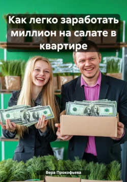 Как легко заработать миллион на салате в квартире Вера Прокофьева