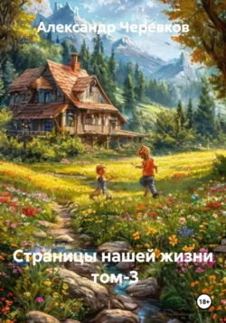 Страницы нашей жизни Том-3 - Александр Черевков