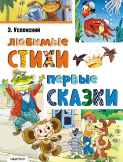 Любимые стихи. Первые сказки - Эдуард Успенский