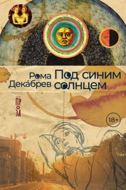 Под синим солнцем, аудиокнига . ISDN71463520