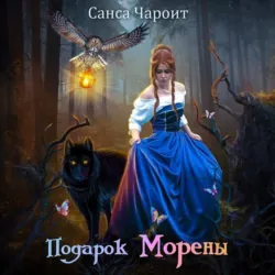 Подарок Морены - Санса Чароит