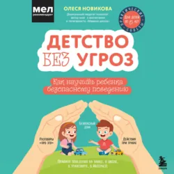 Детство без угроз. Как научить ребенка безопасному поведению - Олеся Новикова