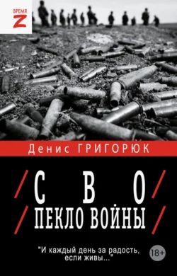 СВО. Пекло войны Денис Григорюк