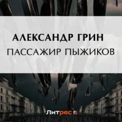 Пассажир Пыжиков Александр Грин