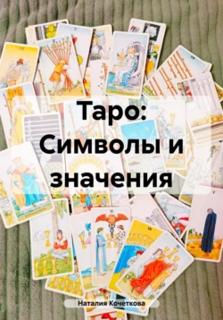 Таро: Символы и значения, Наталия Кочеткова