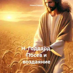 Н. Годдард. Посев и воздаяние - Невилл Годдард