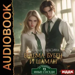 Ведьма, бубен и шаман, Наталья Алексина Ведьма, бубен и шаман, Наталья Алексина