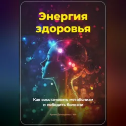 Энергия здоровья: Как восстановить метаболизм и победить болезни - Артем Демиденко