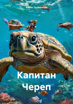 Капитан Череп, Алена Трубникова