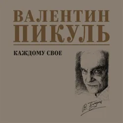 Каждому свое - Валентин Пикуль