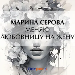 Меняю любовницу на жену - Марина Серова