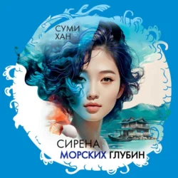 Сирена морских глубин Суми Хан