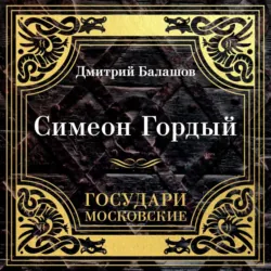 Государи Московские. Симеон Гордый - Дмитрий Балашов