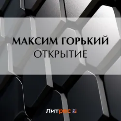 Открытие - Максим Горький