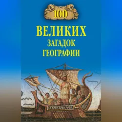 100 великих загадок географии - Рудольф Баландин