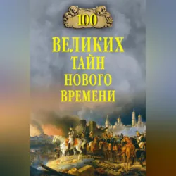 100 великих тайн Нового времени - Николай Непомнящий