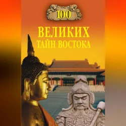 100 великих тайн Востока - Сборник