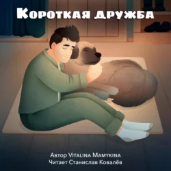 Короткая дружба, Виталина Мамыкина