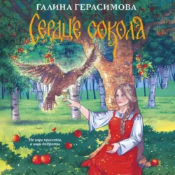 Сердце сокола - Галина Герасимова