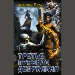 Третье правило дворянина - Александр Герда