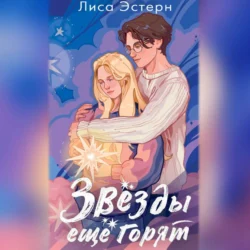 Звёзды ещё горят, Лиса Эстерн