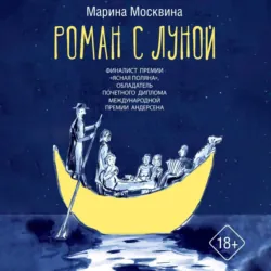 Роман с Луной - Марина Москвина