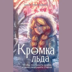 Кромка льда. Том первый, Анна Приходько