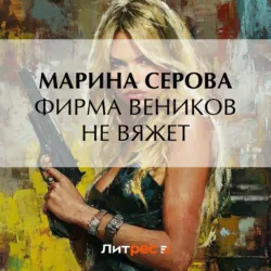 Фирма веников не вяжет - Марина Серова