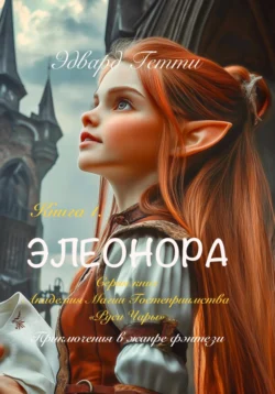 Элеонора Эдвард Гетти