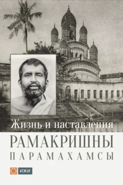 Жизнь и наставления Рамакришны Парамахамсы, Рамакришна Парамахамса