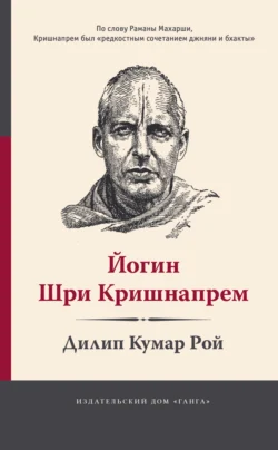 Йогин Шри Кришнапрем, Дилип Кумар Рой