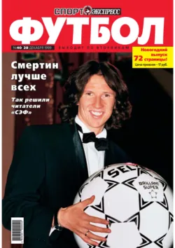 Спорт-экспресс Футбол №40/1999 - Сборник