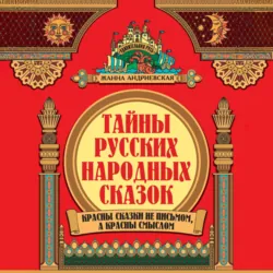 Тайны русских народных сказок. Красны сказки не письмом, а красны смыслом - Жанна Андриевская