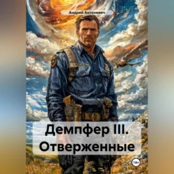Демпфер III. Отверженные Андрей Антоневич