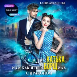 АдвоКатька, или Как я переБОРЩила с драконом - Елена Амеличева