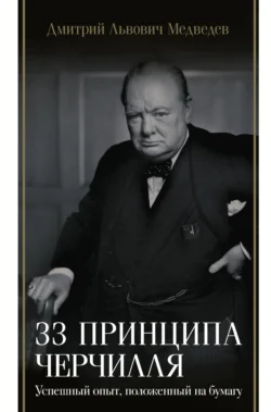 33 принципа Черчилля Дмитрий Медведев