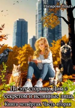 По эту сторону. Дом с секретом и истинные лица. Часть вторая - Ольга Назарова