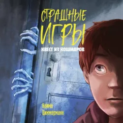 Квест из кошмаров - Наима Циммерманн