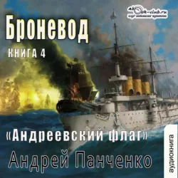 Броневод - Андрей Панченко
