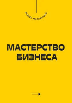 Мастерство бизнеса Андрей Миллиардов