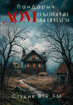 Дом, в который мы придём, аудиокнига . ISDN71759932