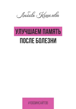Улучшаем память после болезни - Любовь Кошелева