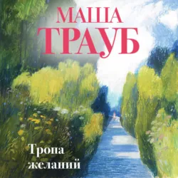 Тропа желаний, аудиокнига Маши Трауб. ISDN71353036