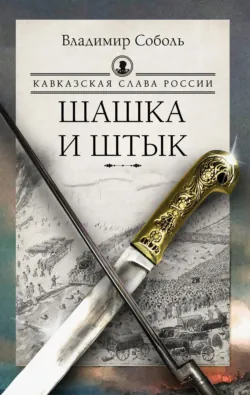 Кавказская слава России. Шашка и штык - Владимир Соболь