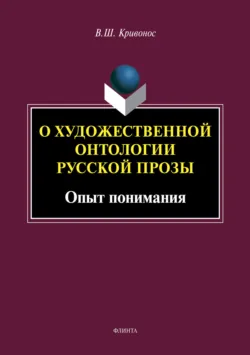 О художественной онтологии русской прозы. Опыт понимания - Владислав Кривонос