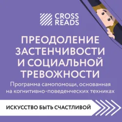 Саммари книги «Преодоление застенчивости и социальной тревожности. Программа самопомощи, основанная на когнитивно-поведенческих техниках» - Коллектив авторов